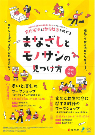 【イベント情報】「文化芸術と地域社会をめぐる　まなざしとモノサシの見つけ方」のご案内