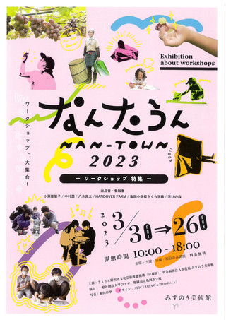 【展覧会情報】みずのき美術館「なんたうん 2023 -ワークショップ特集 –」のご案内　