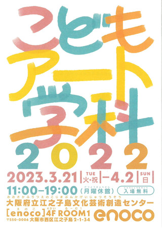 【展覧会情報】「こどもアート学科　2022」のご案内