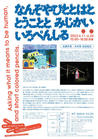 【展覧会情報】art space co-jin「なんぞやひととはととうこととみじかいいろぺんしる」のご案内