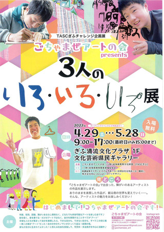 【展覧会・イベント情報】TASCぎふチャレンジ企画展「ごちゃまぜアートの会　3人のいろ・いろ・いろ展」のご案内