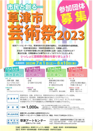 【公募情報】「草津市 芸術祭2023」参加団体募集のご案内