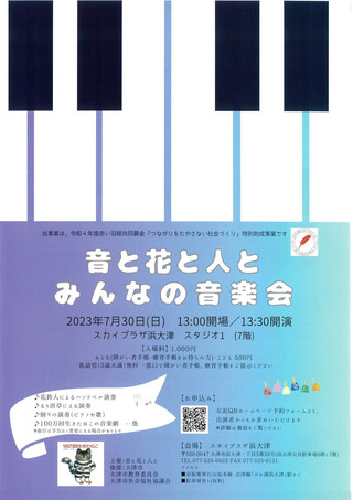 【イベント情報】音と花と人と「みんなの音楽会」のご案内