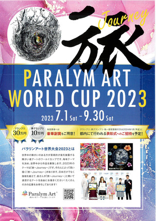 【公募情報】「パラリンアート世界大会2023」作品募集のご案内