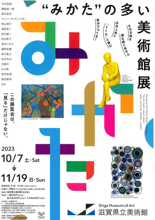 【展覧会情報】滋賀県立美術館「”みかた”の多い美術館展」のご案内