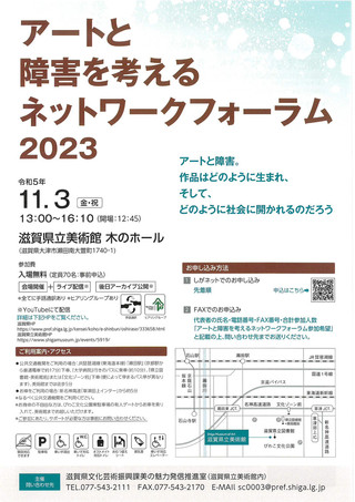 【イベント情報】「アートと障害を考えるネットワークフォーラム 2023」のご案内