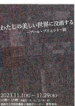 【展覧会情報】「わたしの美しい世界に没頭する－アール・ブリュット－展」のご案内