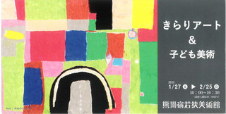 【展覧会情報】熊川宿若狭美術館「きらりアート＆子ども美術」のご案内