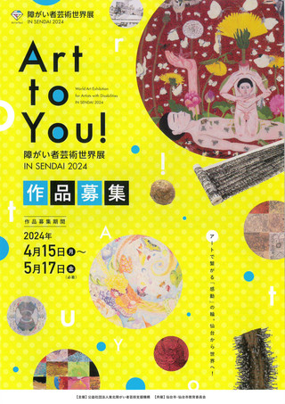 【公募情報】「Art to You！ 障がい者芸術世界展 IN SENDAI 2024」作品募集のご案内