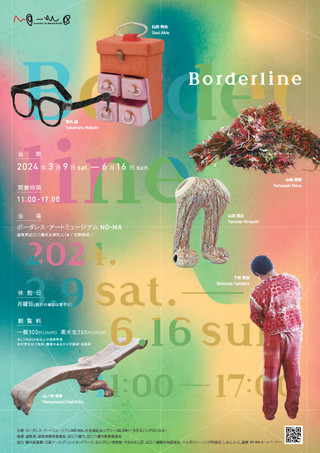 【展覧会情報】ボーダレス・アートミュージアムＮＯ-ＭＡ企画展「Borderline」のご案内