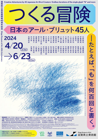 【展覧会情報】滋賀県立美術館開館40周年記念　つくる冒険　日本のアール・ブリュット45人　―たとえば、「も」を何百回と書く。
