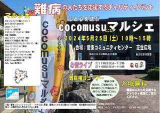 【イベント情報】心と心を結ぶcocomusuマルシェ開催のお知らせ