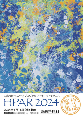 【公募情報】広島市ピースアートプログラム アート・ルネッサンス HPAR2024 HPAR2024 のご案内