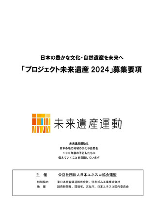 【助成金情報】プロジェクト未来遺産 2024