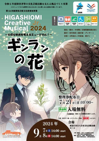 【イベント情報】HIGASHIOMI Creative Jr. Musical 2024 ―大切な未来を考えるミュージカル！―「ギンランの花」