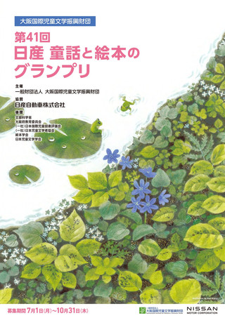 【公募情報】第41回 日産 童話と絵本のグランプリ