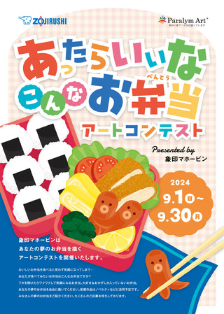 【公募情報】あったらいいな こんなお弁当アートコンテスト