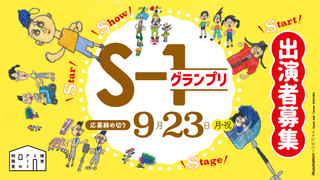 【公募情報】S-1グランプリ まだ見ぬパフォーマーを求めて！