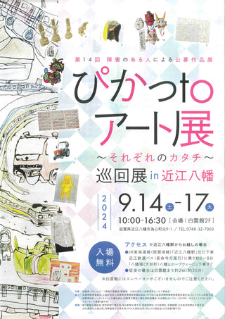 【展覧会情報】障害のある人による公募作品展「ぴかっtoアート展」～それぞれのカタチ～ 巡回展 in 近江八幡