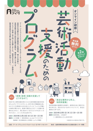 アイサ「芸術活動支援のためのプログラム」のご案内