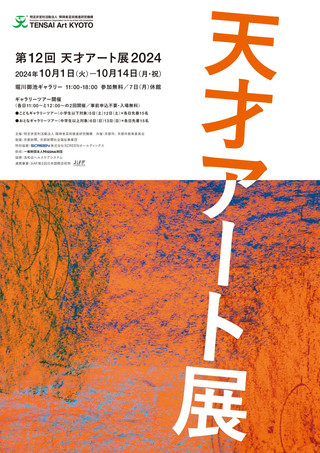 【展覧会情報】第12回 天才アート展2024　開催のお知らせ