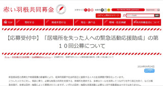 【助成金情報】第10回「居場所を失った人への緊急活動応援助成」