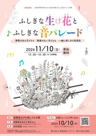 【イベント情報】ふしぎな生け花と ふしぎな音パレード　開催のお知らせ