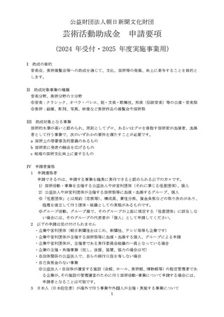 【助成金情報】芸術活動助成金（朝日新聞文化財団）