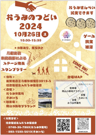 【イベント情報】おうみのつどい2024