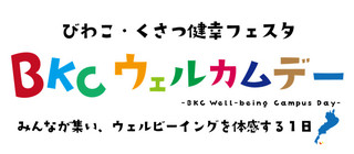 【イベント情報】BKCウェルカムデー～みんなが集い、ウェルビーイングを体感する１日～