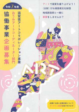 【公募情報】令和7年度おうみアートコーディネータ部門　共同事業企画募集