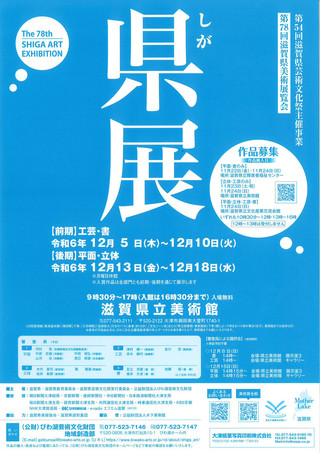 【公募情報】しが県展　作品募集について