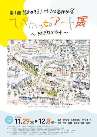 第14回障害のある人による公募作品展 ぴかっtoアート展～それぞれのカタチ～