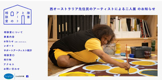 【展覧会のお知らせ】西オーストラリア先住民のアーティストによる二人展 のお知らせ