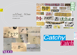 【展覧会情報】art space co-jin 「Catchy Catch」開催のお知らせ