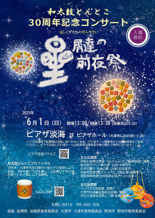 【イベント情報】「和太鼓とんとこ30周年記念コンサート」のお知らせ