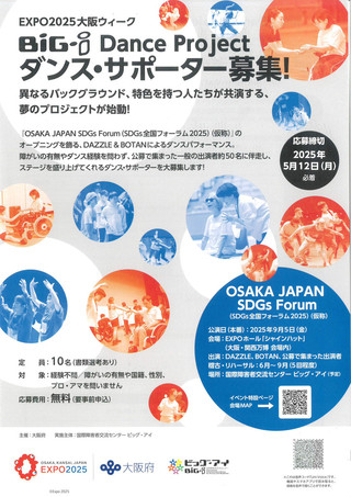 【サポーター募集】大阪・関西万博（EXPO2025）ビッグ・アイ Dance Project ダンス・サポーター募集のお知らせ