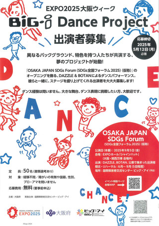 【出演者募集】大阪・関西万博（EXPO2025）ビッグ・アイ Dance Project　出演者募集のお知らせ