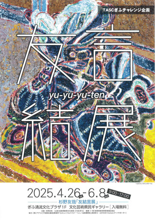 【展覧会】TASCぎふチャレンジ企画　杉野友哉「友結言展」のお知らせ