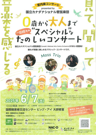 【イベント情報】0歳から大人まで、1日限りのスペシャルな、たのしいコンサート 「室内楽コンサート presented by 国立カナダナショナル管弦楽団」