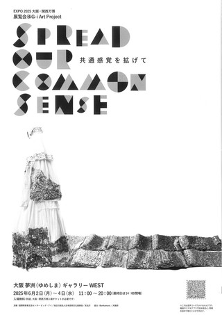 【展覧会情報】2025大阪・関西万博 展覧会BiG-i Art Project Spread Our Common Sense開催のお知らせ