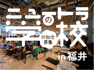 【公募情報】ニュートラの学校＜実践編＞開催のお知らせ