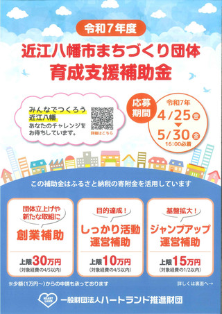 【公募情報】令和7年度 近江八幡市まちづくり団体 育成支援補助金のお知らせ