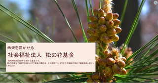 【助成金情報】令和7年度 社会福祉法人松の花基金　知的障害児（者）福祉向上のための助成・募集開始