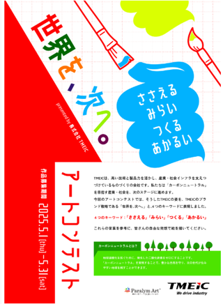 【公募情報】「世界を、次へ」を描くアートコンテスト開催！presented by株式会社TMEIC