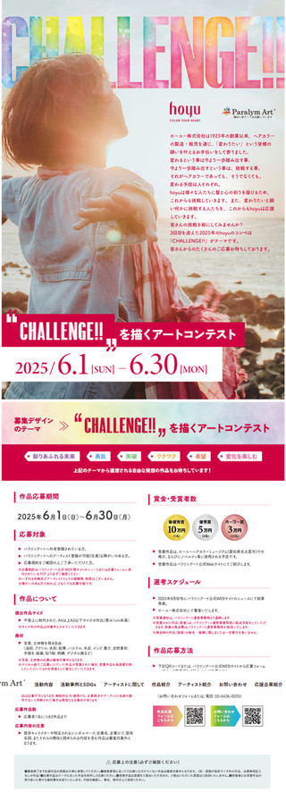 【公募情報】「CHALLENGE!!」を描くアートコンテスト開催！presented byホーユー株式会社