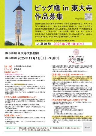 【公募情報】令和７年度「ビッグ<ruby>幡<rp>(</rp><rt>ばん</rt><rp>)</rp>in東大寺」の作品募集！