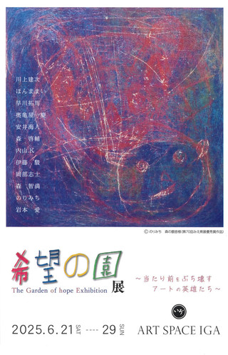 【展覧会情報】希望の園展　ART SPACE IGA