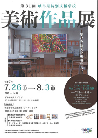 【展覧会情報】第31回岐阜県特別支援学級美術作品展
