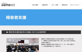 【助成金情報】2025年度 はるやま財団主催「障害者支援助成事業」
